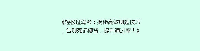 《轻松过驾考：揭秘高效刷题技巧，告别死记硬背，提升通过率！》