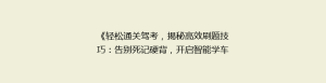 《轻松通关驾考,揭秘高效刷题技巧:告别死记硬背,开启智能学车新篇章!》