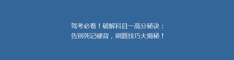 驾考必看！破解科目一高分秘诀：告别死记硬背，刷题技巧大揭秘！