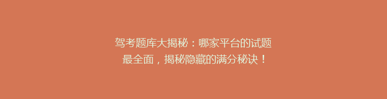 驾考题库大揭秘：哪家平台的试题最全面，揭秘隐藏的满分秘诀！