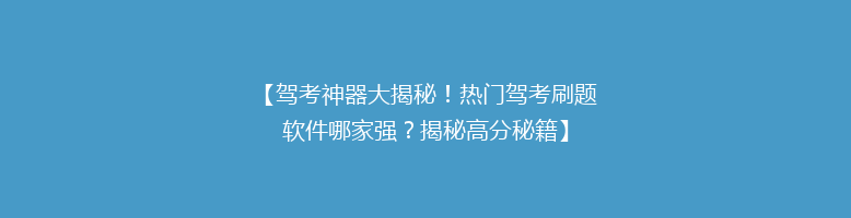【驾考神器大揭秘！热门驾考刷题软件哪家强？揭秘高分秘籍】