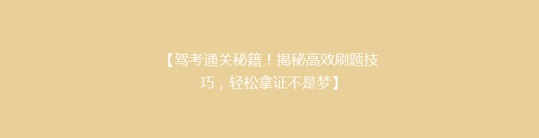 【驾考通关秘籍！揭秘高效刷题技巧，轻松拿证不是梦】