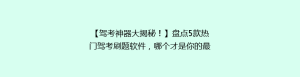 【驾考神器大揭秘!】盘点5款热门驾考刷题软件,哪个才是你的最佳选择?