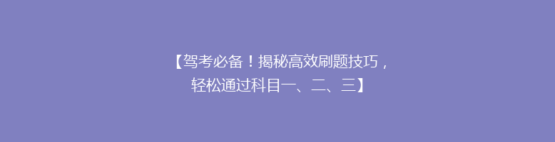 【驾考必备！揭秘高效刷题技巧，轻松通过科目一、二、三】