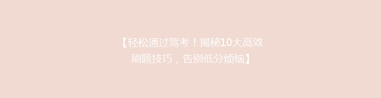【轻松通过驾考！揭秘10大高效刷题技巧，告别低分烦恼】