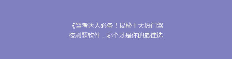 《驾考达人必备！揭秘十大热门驾校刷题软件，哪个才是你的最佳选择？》