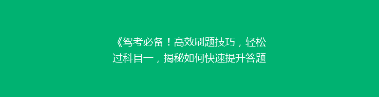 《驾考必备！高效刷题技巧，轻松过科目一，揭秘如何快速提升答题能力》