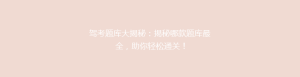 驾考题库大揭秘:揭秘哪款题库最全,助你轻松通关!