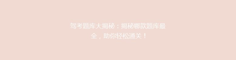 驾考题库大揭秘：揭秘哪款题库最全，助你轻松通关！