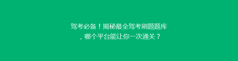 驾考必备！揭秘最全驾考刷题题库，哪个平台能让你一次通关？