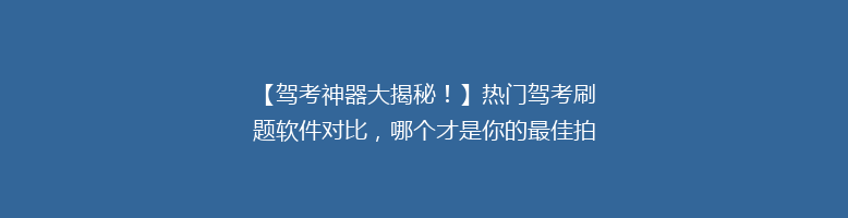 【驾考神器大揭秘！】热门驾考刷题软件对比，哪个才是你的最佳拍档？🚗📚