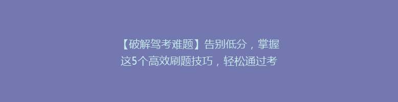 【破解驾考难题】告别低分，掌握这5个高效刷题技巧，轻松通过考试！