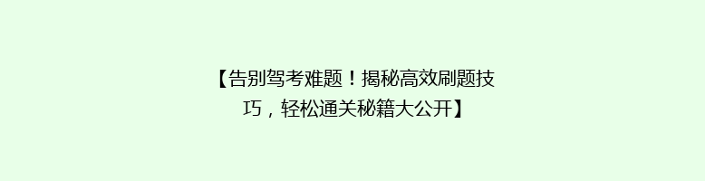 【告别驾考难题！揭秘高效刷题技巧，轻松通关秘籍大公开】
