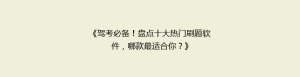 《驾考必备!盘点十大热门刷题软件,哪款最适合你?》