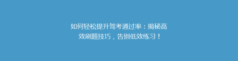 如何轻松提升驾考通过率：揭秘高效刷题技巧，告别低效练习！
