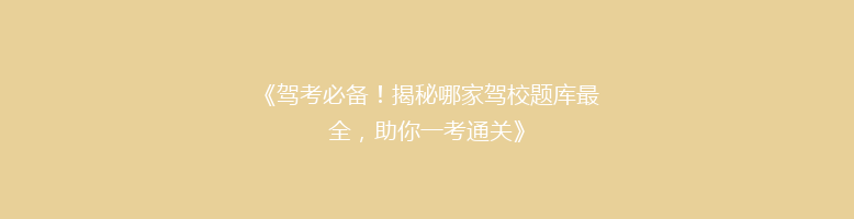 《驾考必备！揭秘哪家驾校题库最全，助你一考通关》