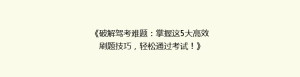 《破解驾考难题:掌握这5大高效刷题技巧,轻松通过考试!》
