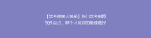 【驾考神器大揭秘】热门驾考刷题软件盘点，哪个才是你的最佳选择？🎯