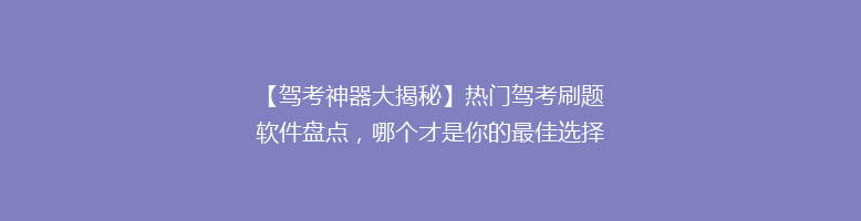 【驾考神器大揭秘】热门驾考刷题软件盘点，哪个才是你的最佳选择？🎯