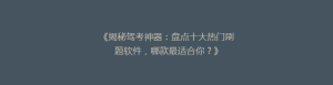 《揭秘驾考神器:盘点十大热门刷题软件,哪款最适合你?》