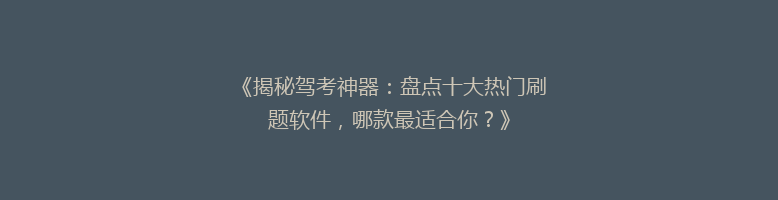 《揭秘驾考神器：盘点十大热门刷题软件，哪款最适合你？》