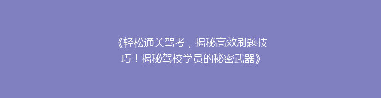 《轻松通关驾考，揭秘高效刷题技巧！揭秘驾校学员的秘密武器》