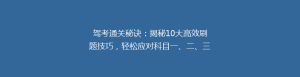 驾考通关秘诀:揭秘10大高效刷题技巧,轻松应对科目一、二、三挑战!
