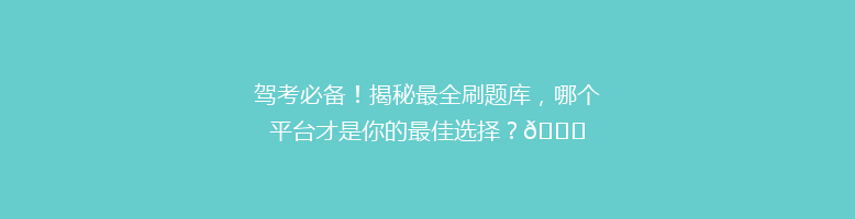 驾考必备！揭秘最全刷题库，哪个平台才是你的最佳选择？🔍