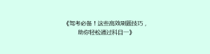 《驾考必备!这些高效刷题技巧,助你轻松通过科目一》