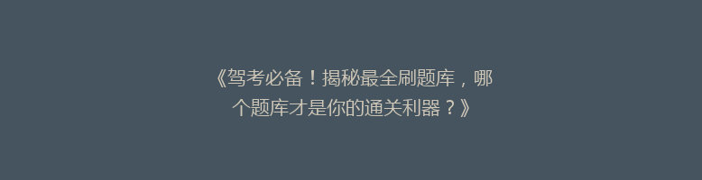 《驾考必备！揭秘最全刷题库，哪个题库才是你的通关利器？》