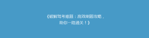 《破解驾考难题:高效刷题攻略,助你一路通关!》