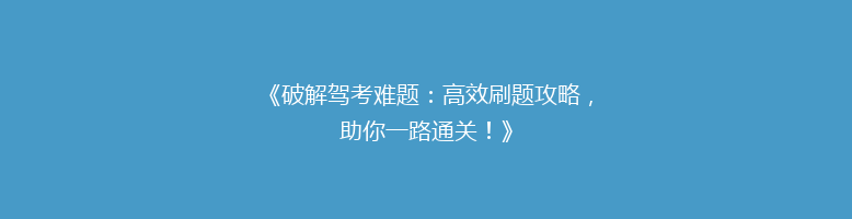 《破解驾考难题：高效刷题攻略，助你一路通关！》