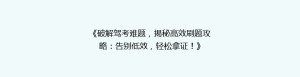 《破解驾考难题,揭秘高效刷题攻略:告别低效,轻松拿证!》