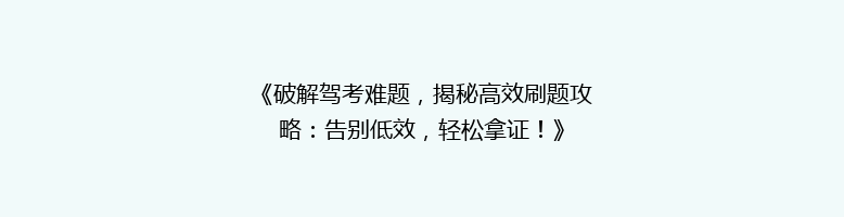 《破解驾考难题，揭秘高效刷题攻略：告别低效，轻松拿证！》