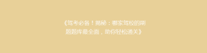 《驾考必备!揭秘:哪家驾校的刷题题库最全面,助你轻松通关》