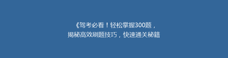 《驾考必看！轻松掌握300题，揭秘高效刷题技巧，快速通关秘籍》