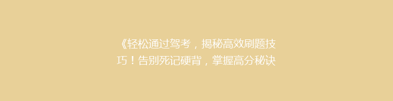 《轻松通过驾考，揭秘高效刷题技巧！告别死记硬背，掌握高分秘诀》