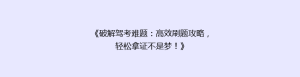 《破解驾考难题:高效刷题攻略,轻松拿证不是梦!》