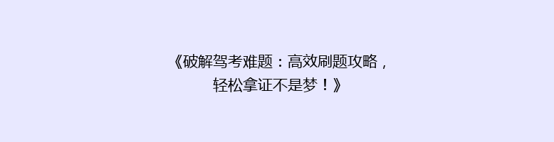 《破解驾考难题：高效刷题攻略，轻松拿证不是梦！》