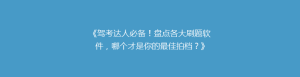 《驾考达人必备!盘点各大刷题软件,哪个才是你的最佳拍档?》