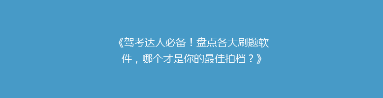 《驾考达人必备！盘点各大刷题软件，哪个才是你的最佳拍档？》