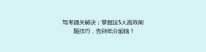 驾考通关秘诀:掌握这5大高效刷题技巧,告别低分烦恼!