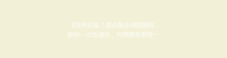 《驾考必备！盘点最全刷题题库，助你一次性通关，究竟哪家更胜一筹？》