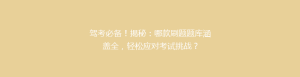驾考必备!揭秘:哪款刷题题库涵盖全,轻松应对考试挑战?