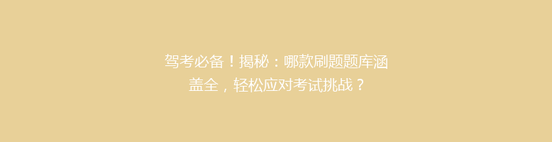 驾考必备！揭秘：哪款刷题题库涵盖全，轻松应对考试挑战？