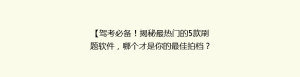 【驾考必备!揭秘最热门的5款刷题软件,哪个才是你的最佳拍档?】