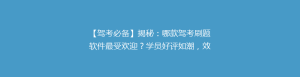 【驾考必备】揭秘:哪款驾考刷题软件最受欢迎?学员好评如潮,效率翻倍!