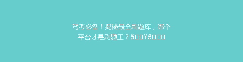 驾考必备！揭秘最全刷题库，哪个平台才是刷题王？🔥📚