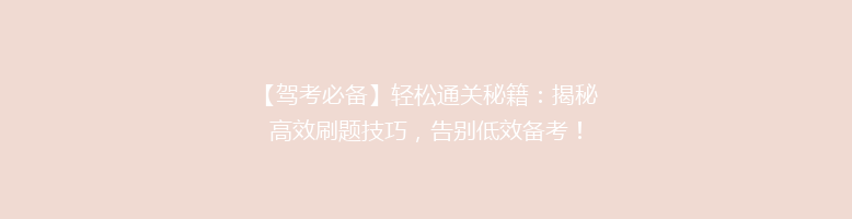 【驾考必备】轻松通关秘籍：揭秘高效刷题技巧，告别低效备考！