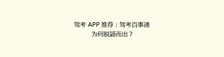驾考 APP 推荐：驾考百事通为何脱颖而出？